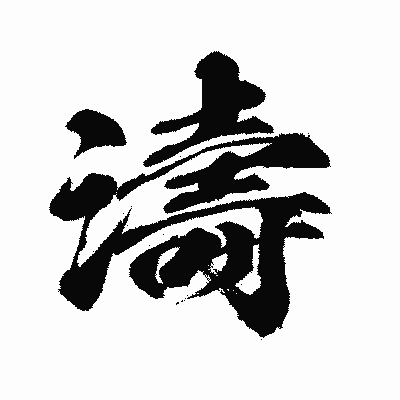 漢字「濤」の闘龍書体画像