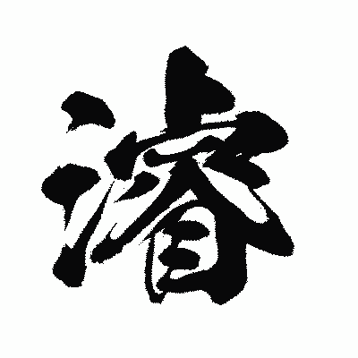 漢字「濬」の闘龍書体画像