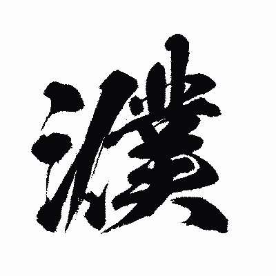 漢字「濮」の闘龍書体画像