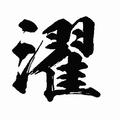 漢字「濯」の闘龍書体画像
