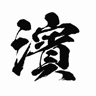 漢字「濱」の闘龍書体画像