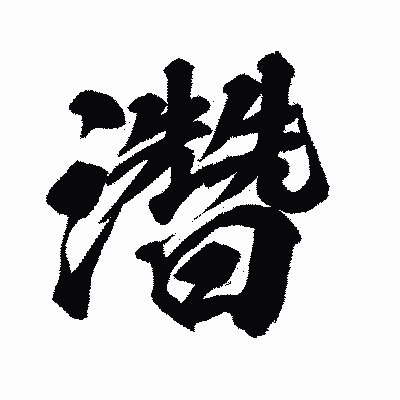 漢字「濳」の闘龍書体画像