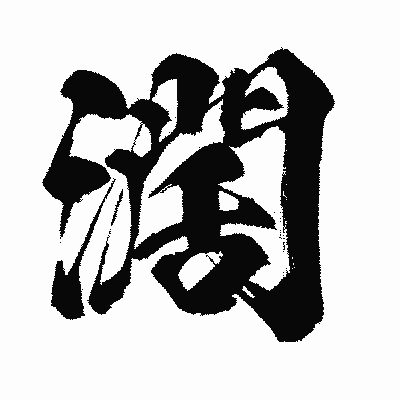 漢字「濶」の闘龍書体画像