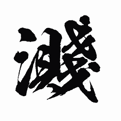 漢字「濺」の闘龍書体画像