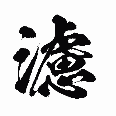 漢字「濾」の闘龍書体画像