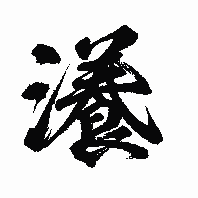 漢字「瀁」の闘龍書体画像