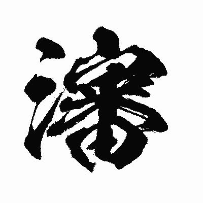 漢字「瀋」の闘龍書体画像