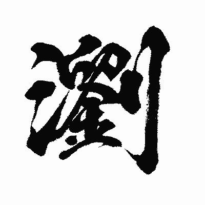 漢字「瀏」の闘龍書体画像