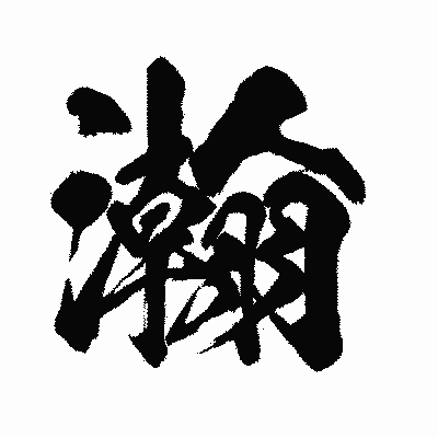 漢字「瀚」の闘龍書体画像