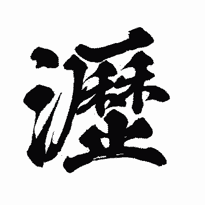 漢字「瀝」の闘龍書体画像