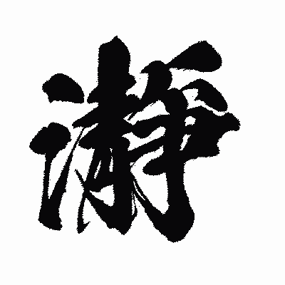 漢字「瀞」の闘龍書体画像