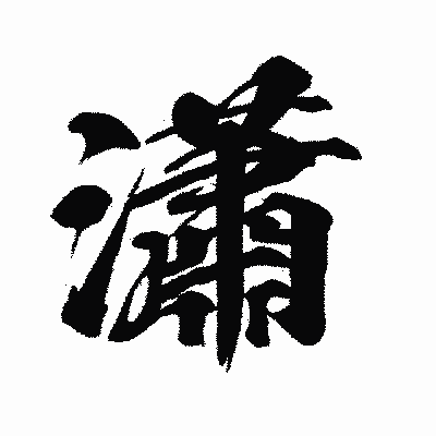 漢字「瀟」の闘龍書体画像