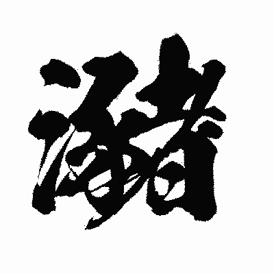 漢字「瀦」の闘龍書体画像