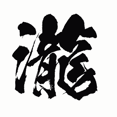 漢字「瀧」の闘龍書体画像