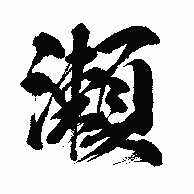 漢字「瀬」の闘龍書体画像