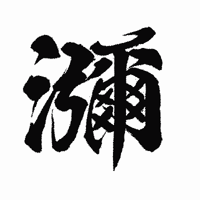 漢字「瀰」の闘龍書体画像