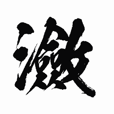 漢字「瀲」の闘龍書体画像