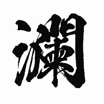 漢字「瀾」の闘龍書体画像