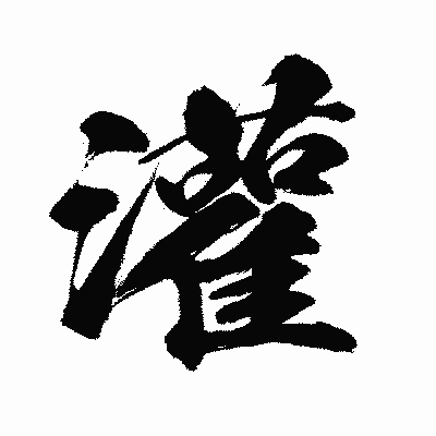 漢字「灌」の闘龍書体画像