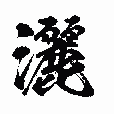 漢字「灑」の闘龍書体画像