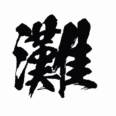 漢字「灘」の闘龍書体画像