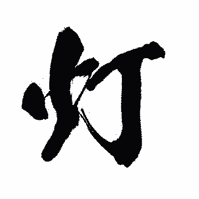 漢字「灯」の闘龍書体画像