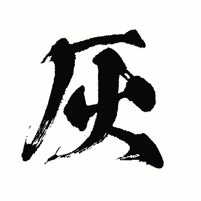 漢字「灰」の闘龍書体画像