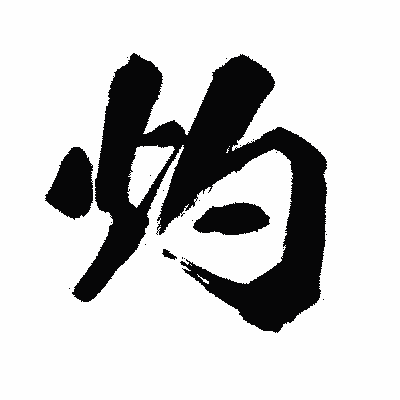 漢字「灼」の闘龍書体画像