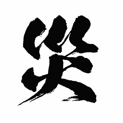 漢字「災」の闘龍書体画像