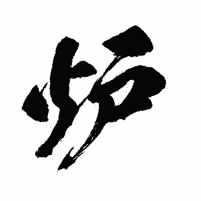 漢字「炉」の闘龍書体画像
