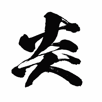 漢字「炎」の闘龍書体画像