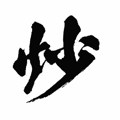 漢字「炒」の闘龍書体画像