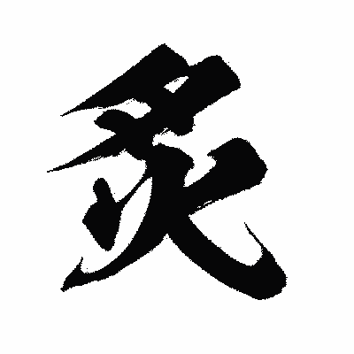 漢字「炙」の闘龍書体画像