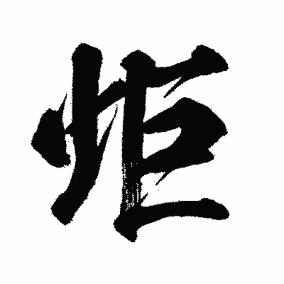 漢字「炬」の闘龍書体画像