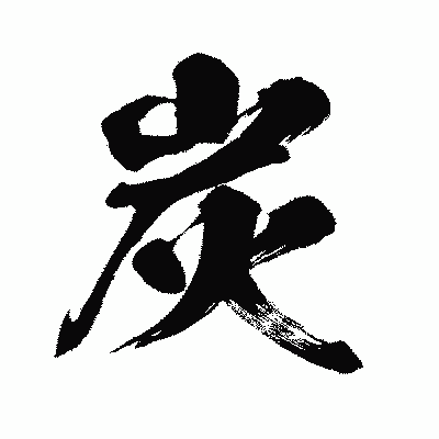 漢字「炭」の闘龍書体画像
