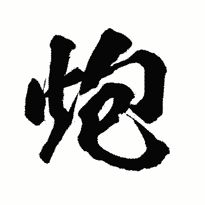漢字「炮」の闘龍書体画像