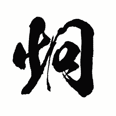 漢字「炯」の闘龍書体画像