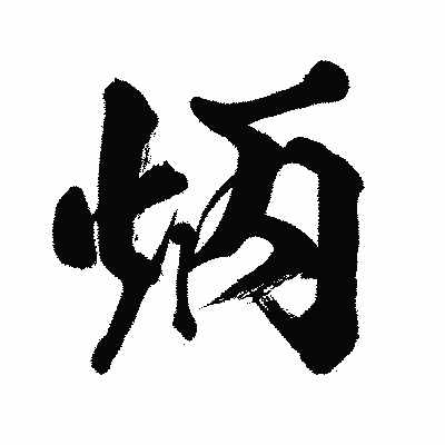 漢字「炳」の闘龍書体画像