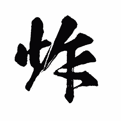 漢字「炸」の闘龍書体画像