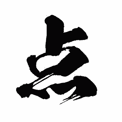 漢字「点」の闘龍書体画像