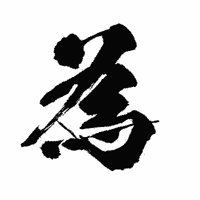 漢字「為」の闘龍書体画像