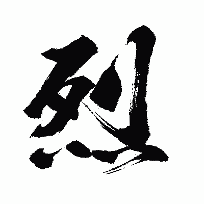漢字「烈」の闘龍書体画像