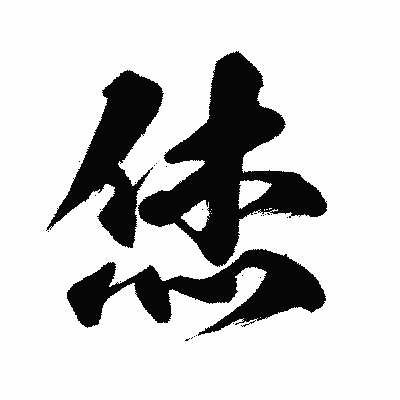 漢字「烋」の闘龍書体画像