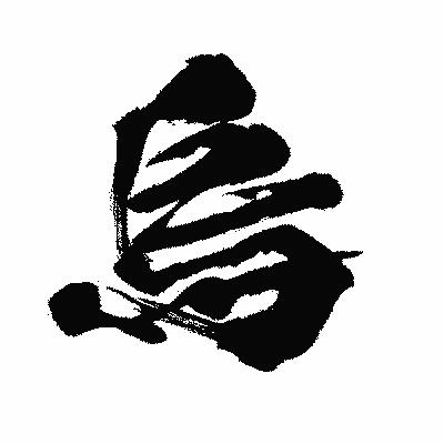 漢字「烏」の闘龍書体画像