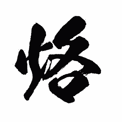 漢字「烙」の闘龍書体画像