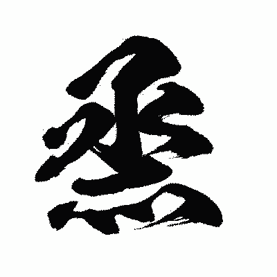 漢字「烝」の闘龍書体画像