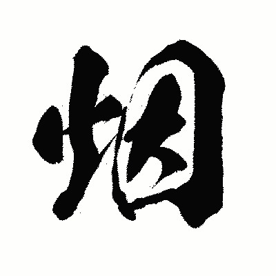 漢字「烟」の闘龍書体画像