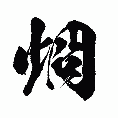 漢字「烱」の闘龍書体画像