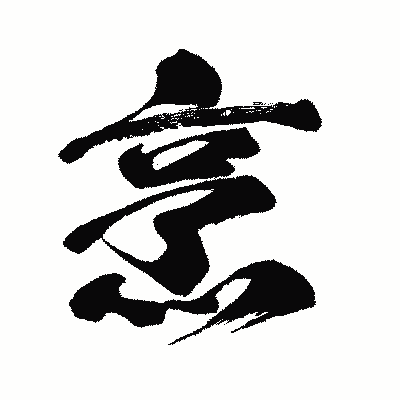 漢字「烹」の闘龍書体画像