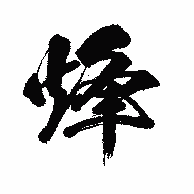 漢字「烽」の闘龍書体画像